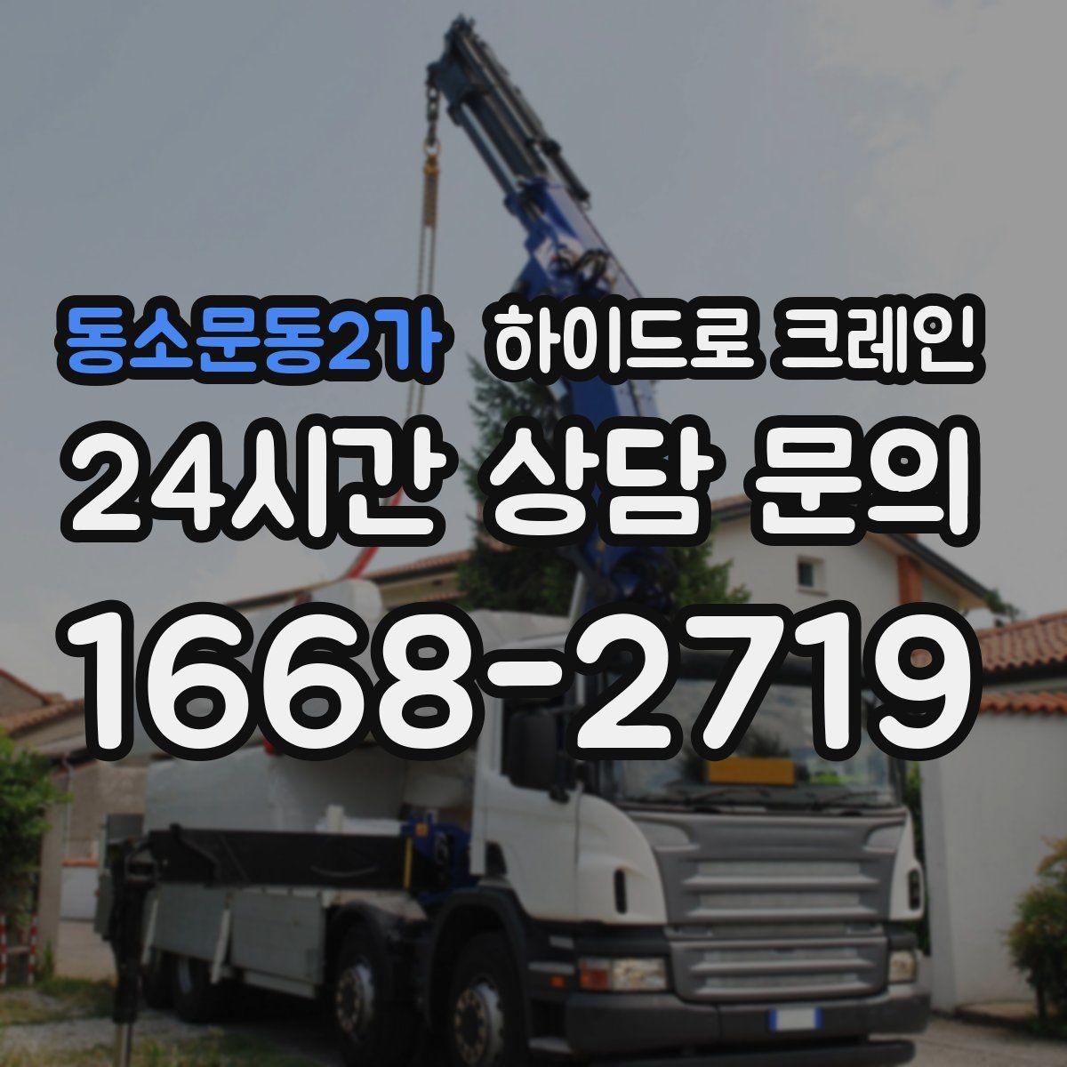 동소문동2가 하이드로 크레인 현장 도착 전 공유하면 좋은 정보 7가지