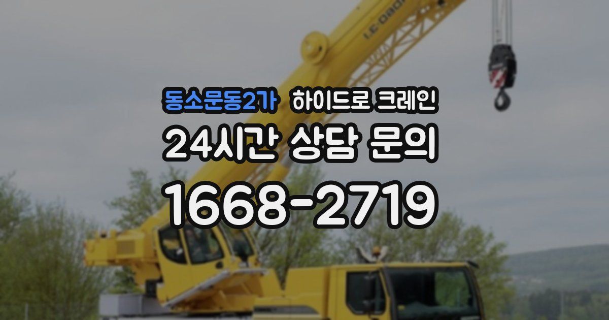 동소문동2가 하이드로 크레인