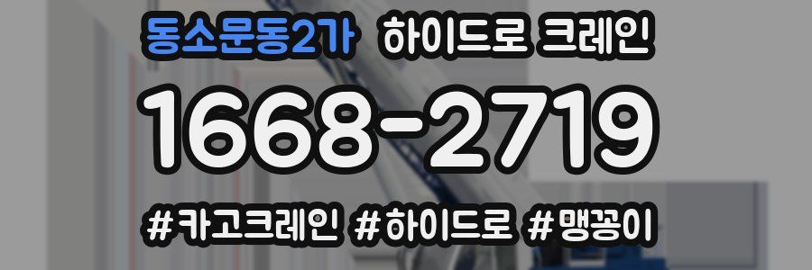 동소문동2가 하이드로 크레인
