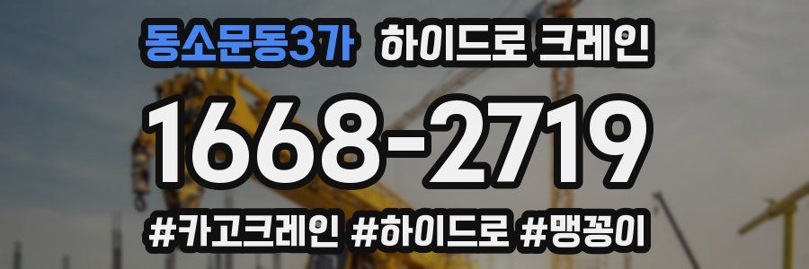 동소문동3가 하이드로 크레인