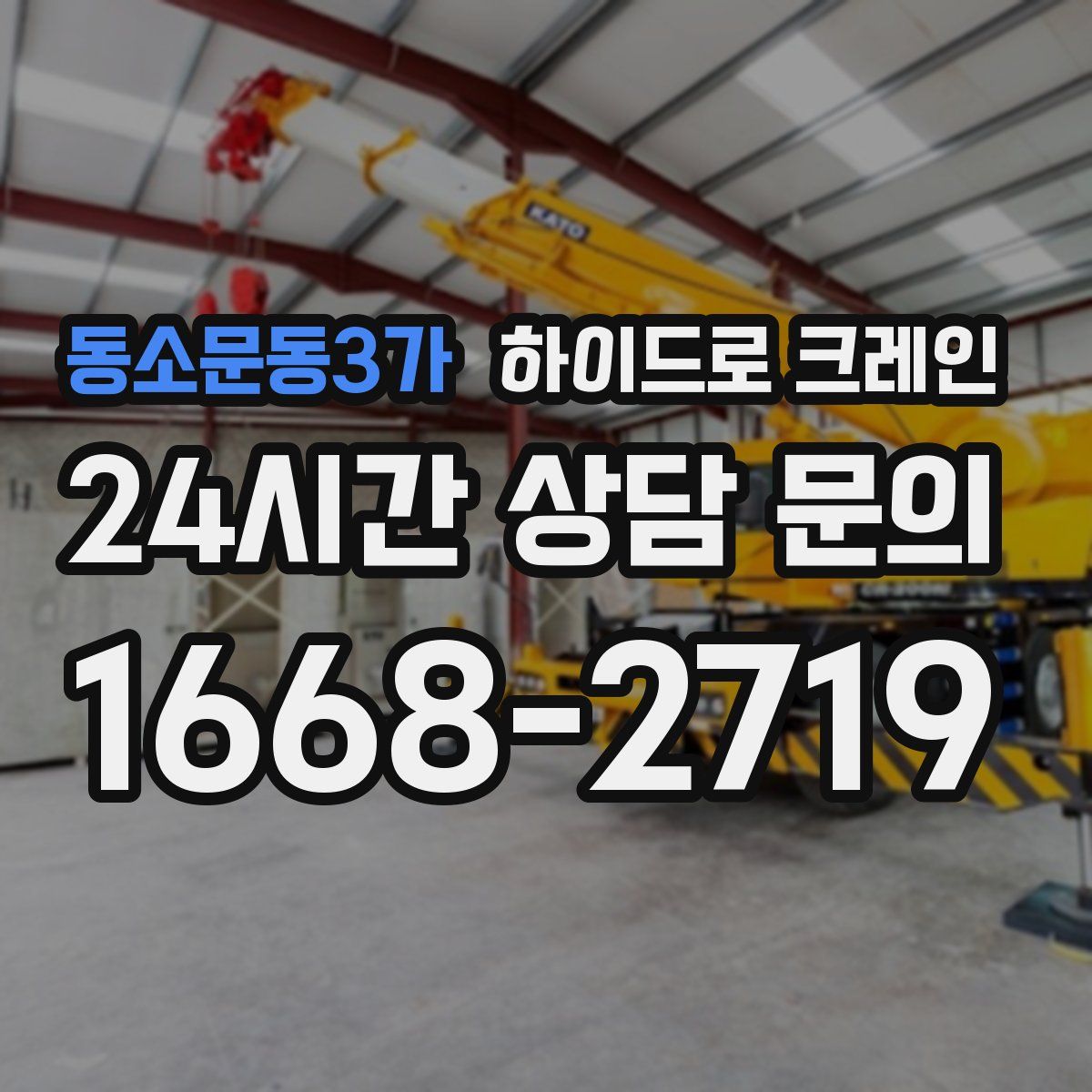 동소문동3가 하이드로 크레인