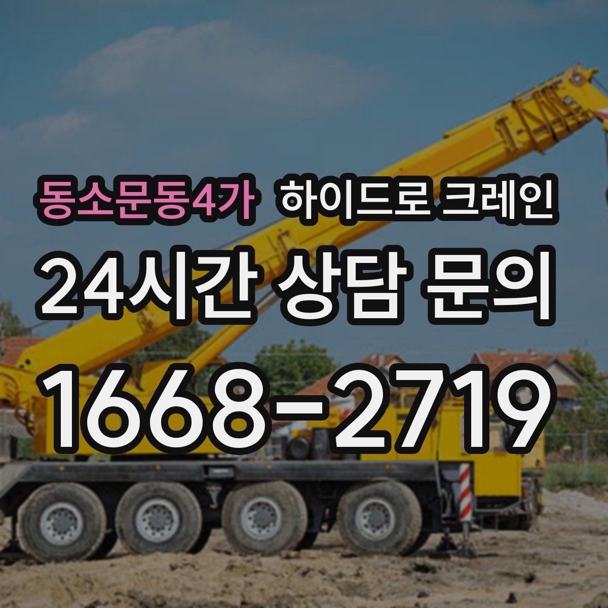동소문동4가 하이드로 크레인 무게·반경·높이만 알면 견적이 정확해집니다