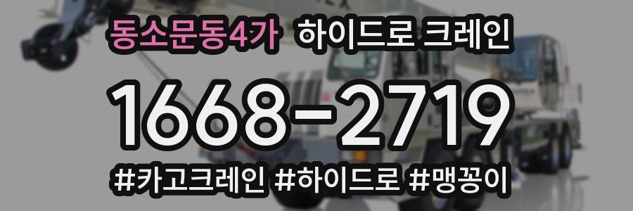 동소문동4가 하이드로 크레인