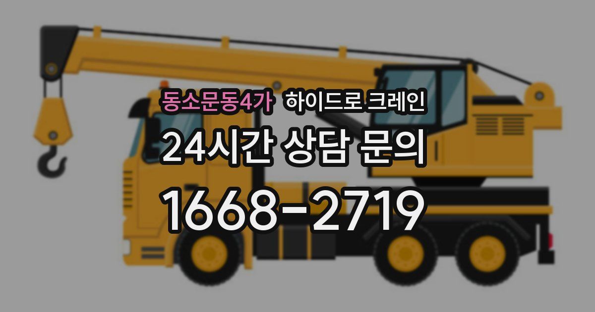 동소문동4가 하이드로 크레인