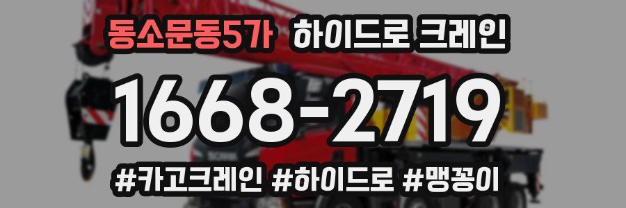 동소문동5가 하이드로 크레인