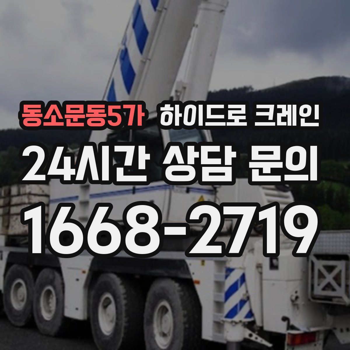 동소문동5가 하이드로 크레인