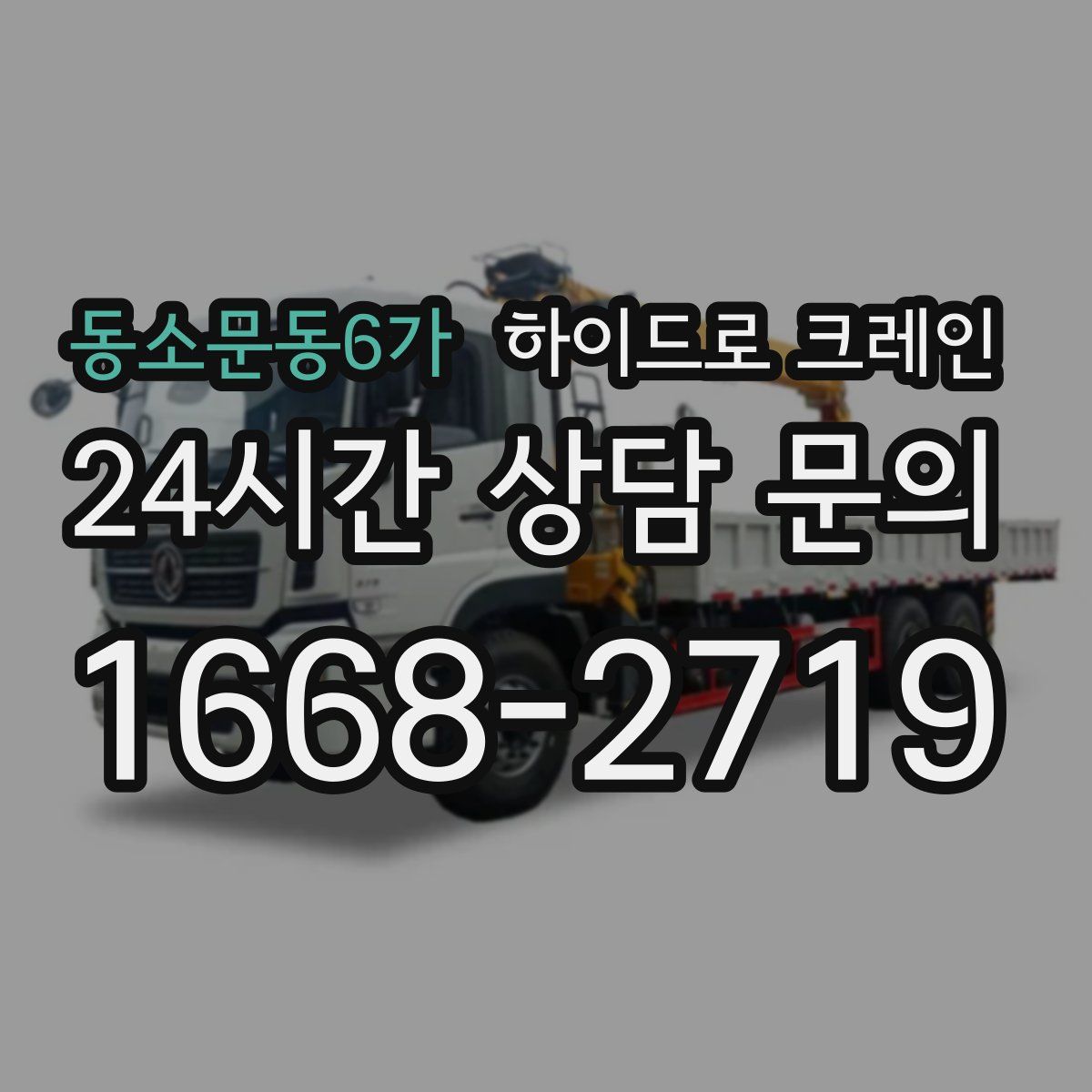 동소문동6가 하이드로 크레인
