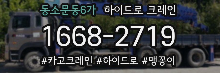 동소문동6가 하이드로 크레인