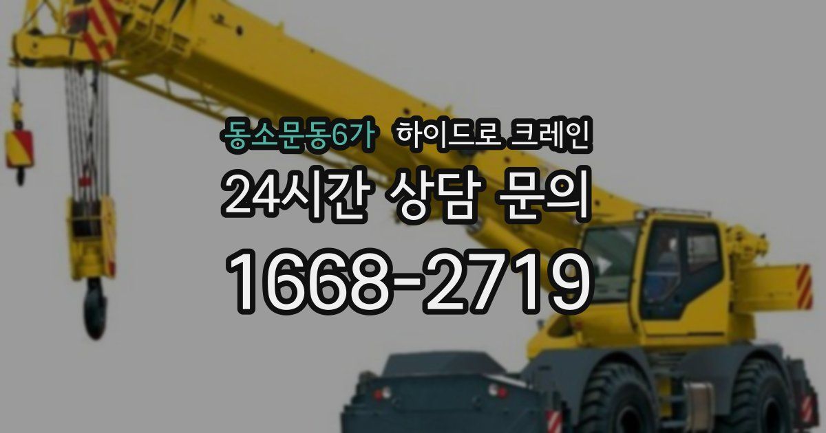 동소문동6가 하이드로 크레인