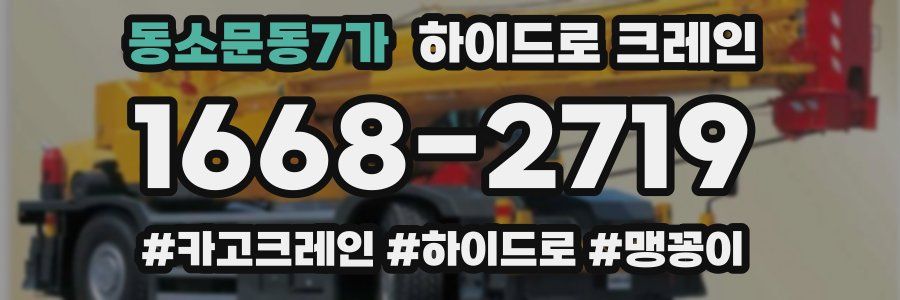 동소문동7가 하이드로 크레인