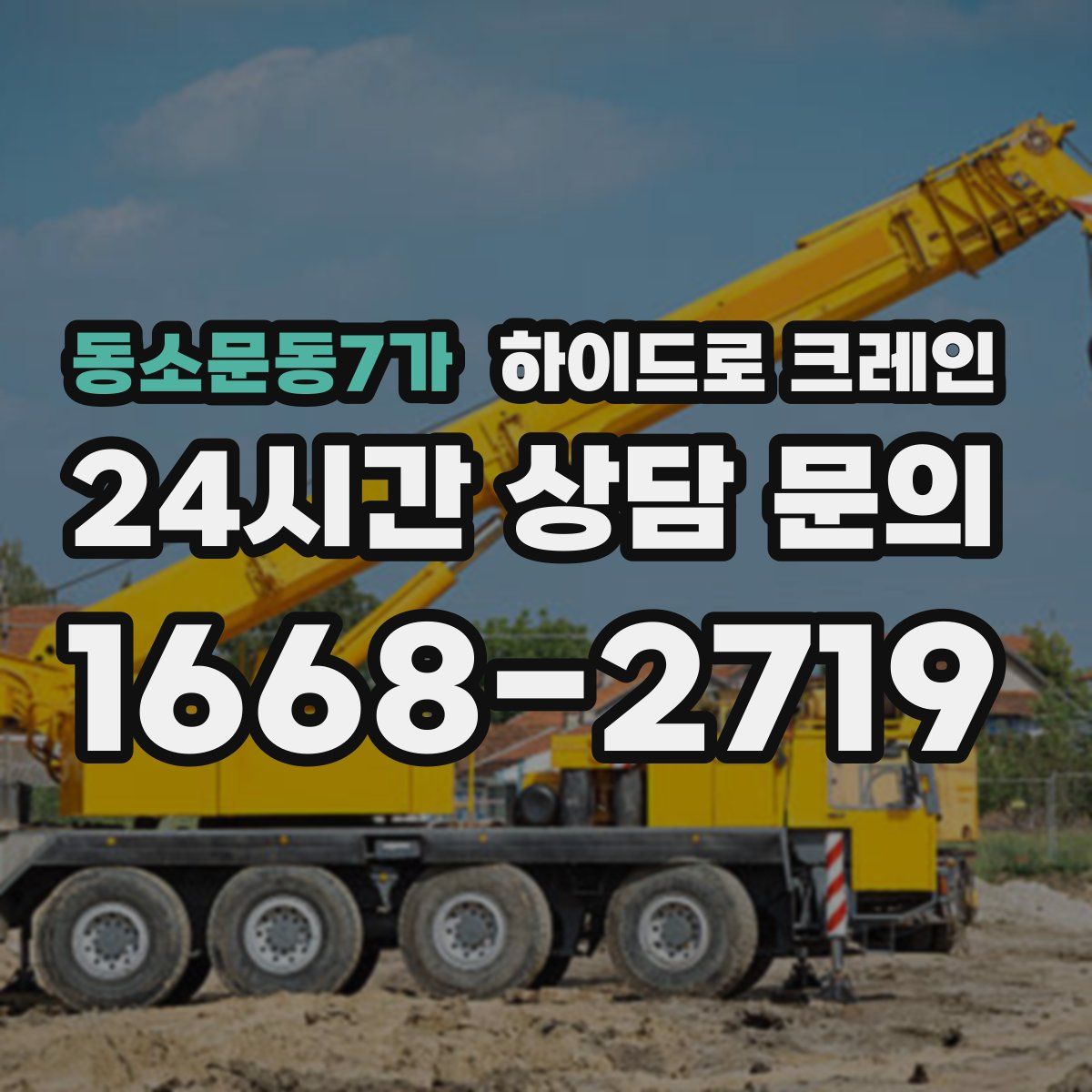 동소문동7가 하이드로 크레인
