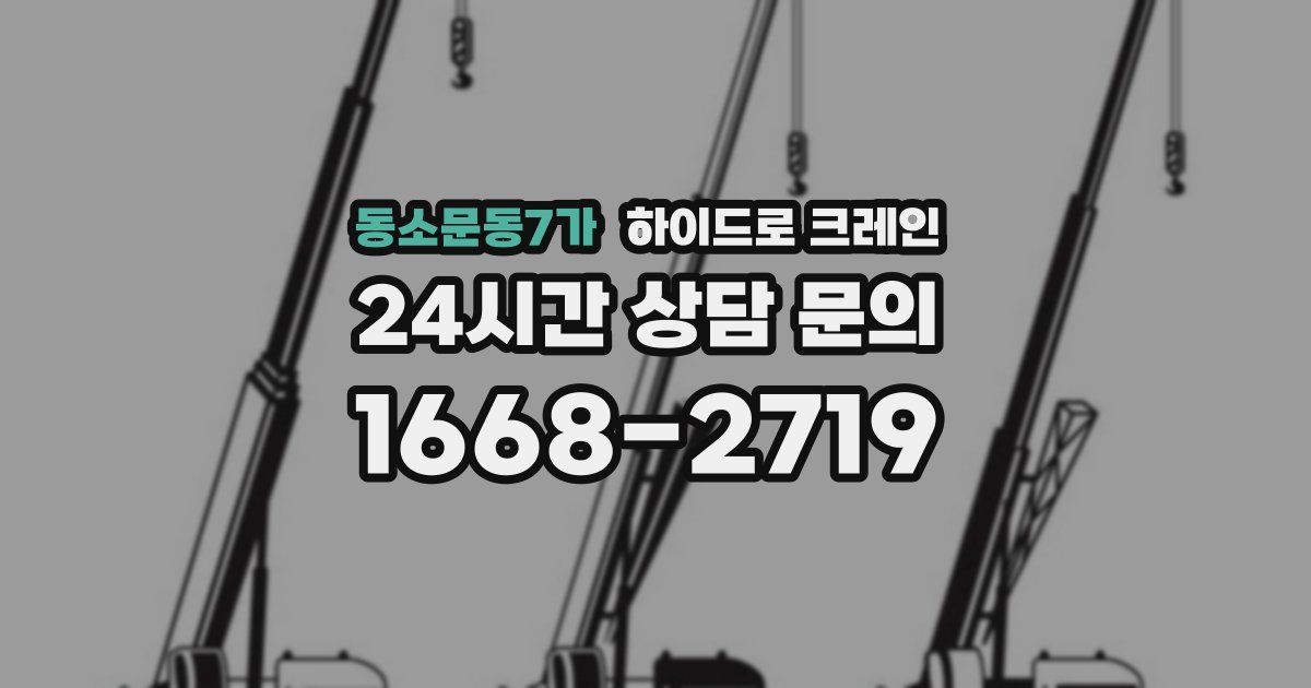 동소문동7가 하이드로 크레인