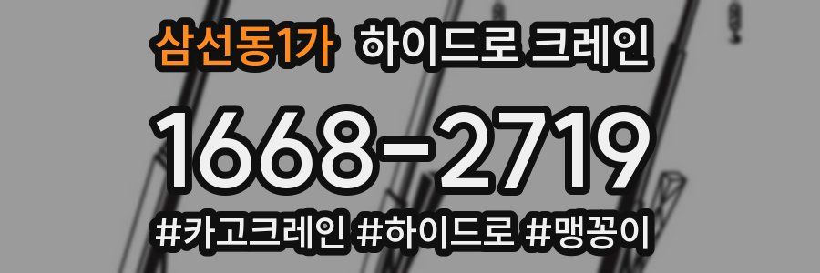 삼선동1가 하이드로 크레인