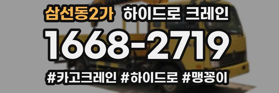 삼선동2가 하이드로 크레인