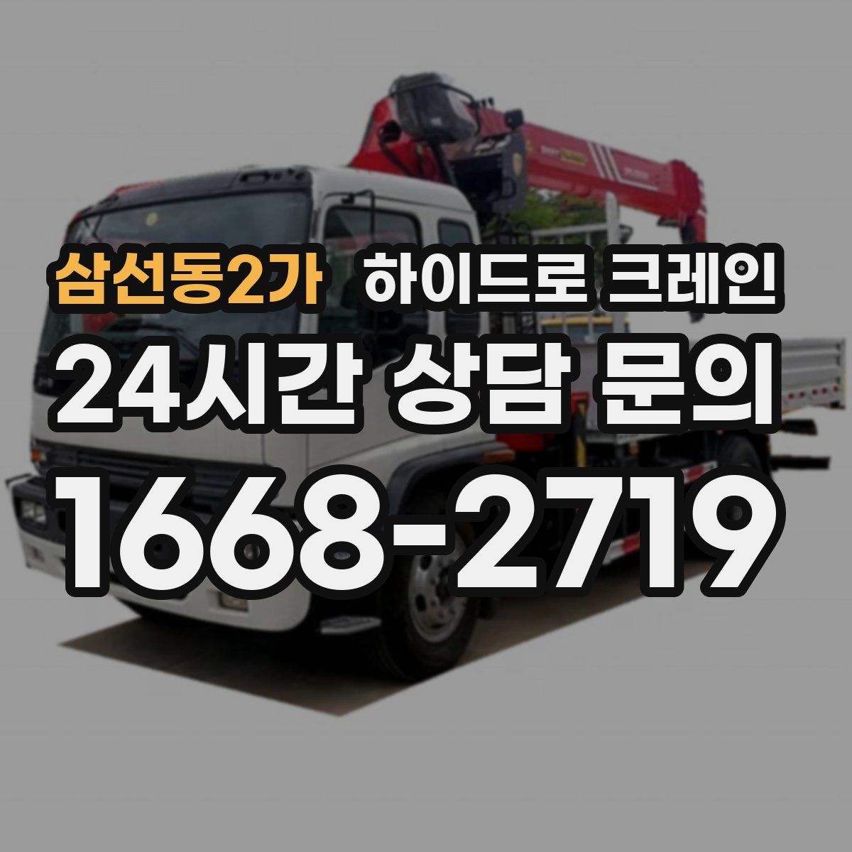 삼선동2가 하이드로 크레인