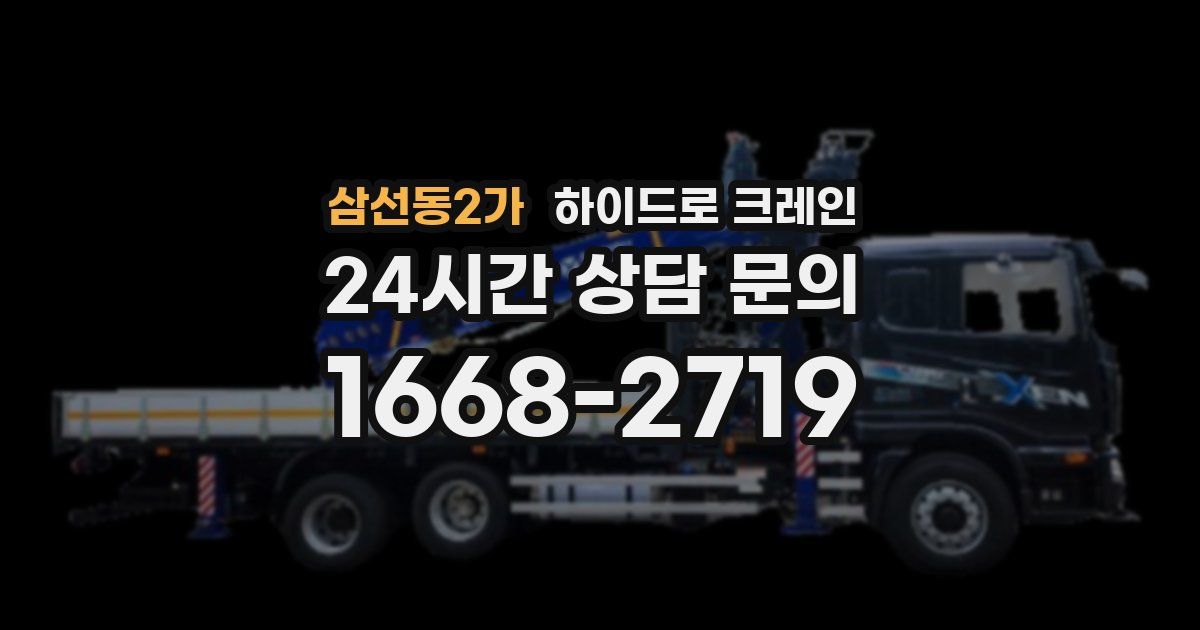 삼선동2가 하이드로 크레인