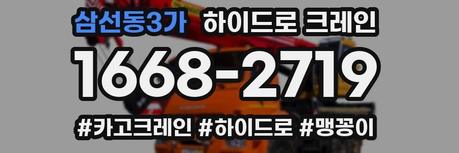 삼선동3가 하이드로 크레인