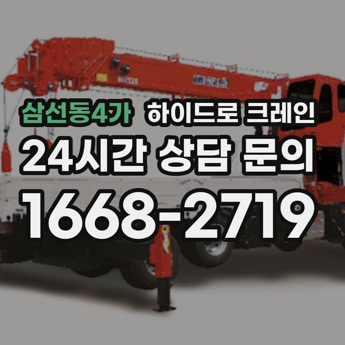 삼선동4가 하이드로 크레인 야간 작업 조명 확보가 중요한 이유