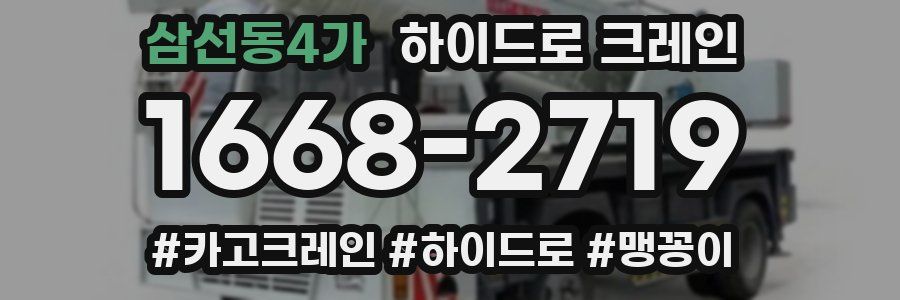 삼선동4가 하이드로 크레인