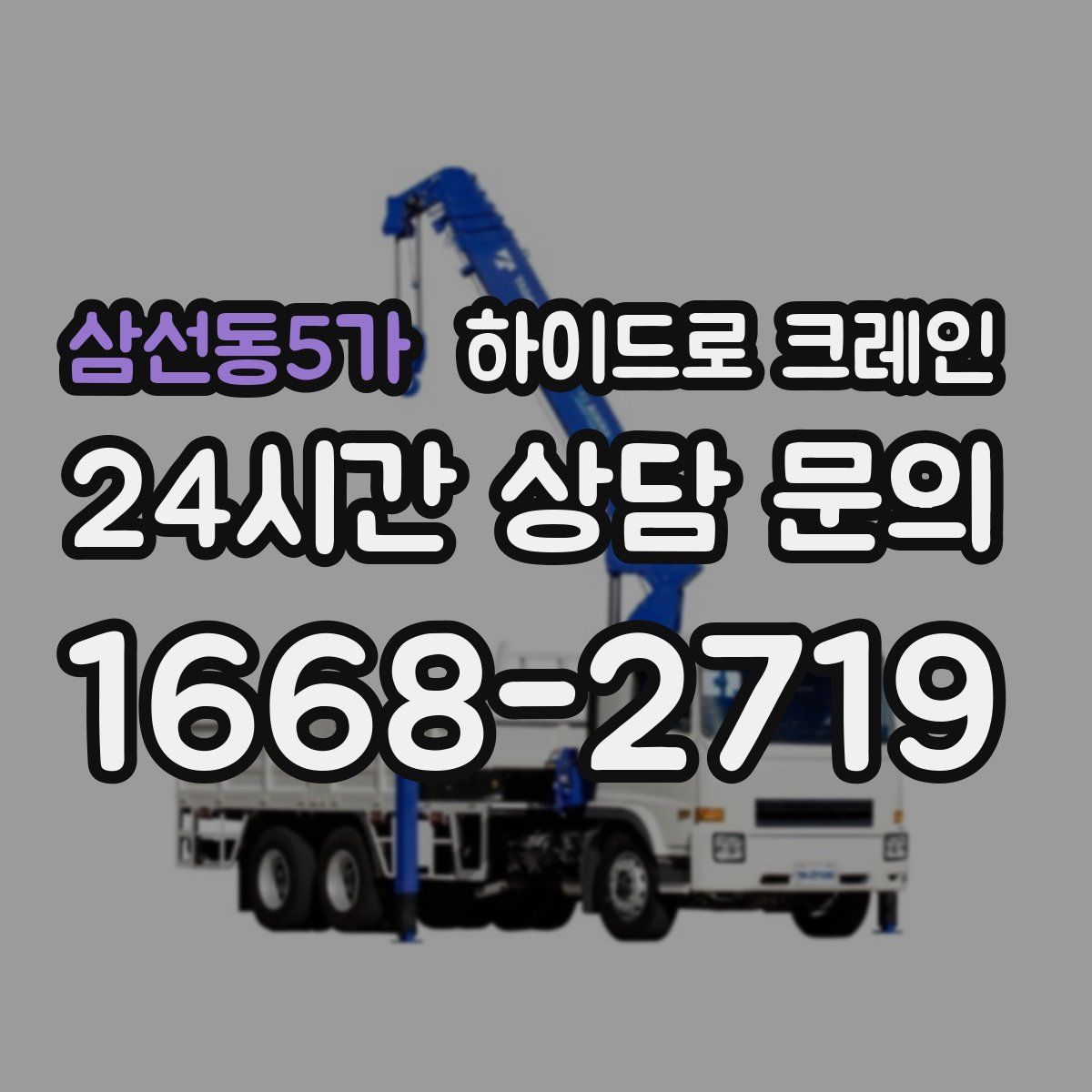 삼선동5가 하이드로 크레인