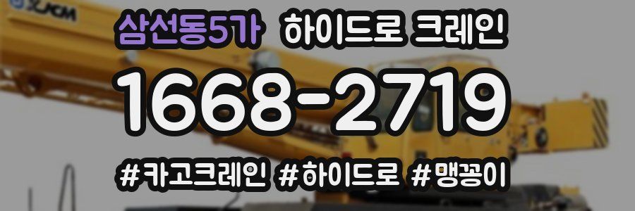 삼선동5가 하이드로 크레인