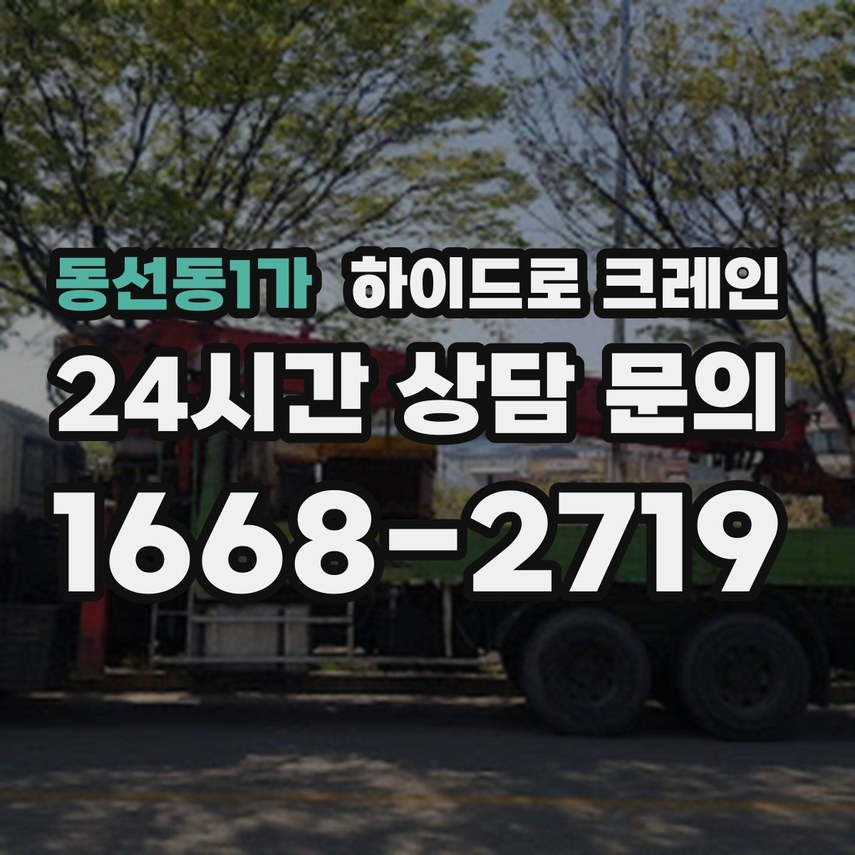 동선동1가 하이드로 크레인 도심 현장 작업을 안전하게 진행하는 요령