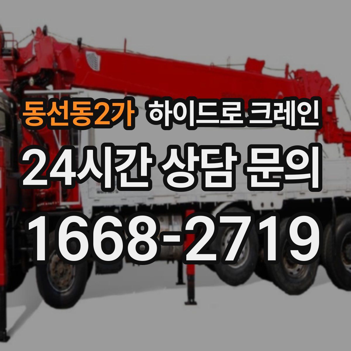 동선동2가 하이드로 크레인