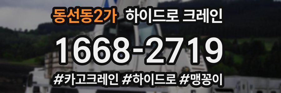 동선동2가 하이드로 크레인