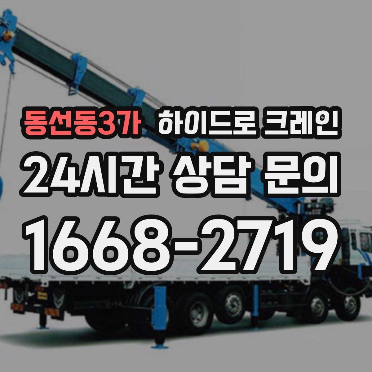 동선동3가 하이드로 크레인 건물 내부 반입 전 출입 동선 체크