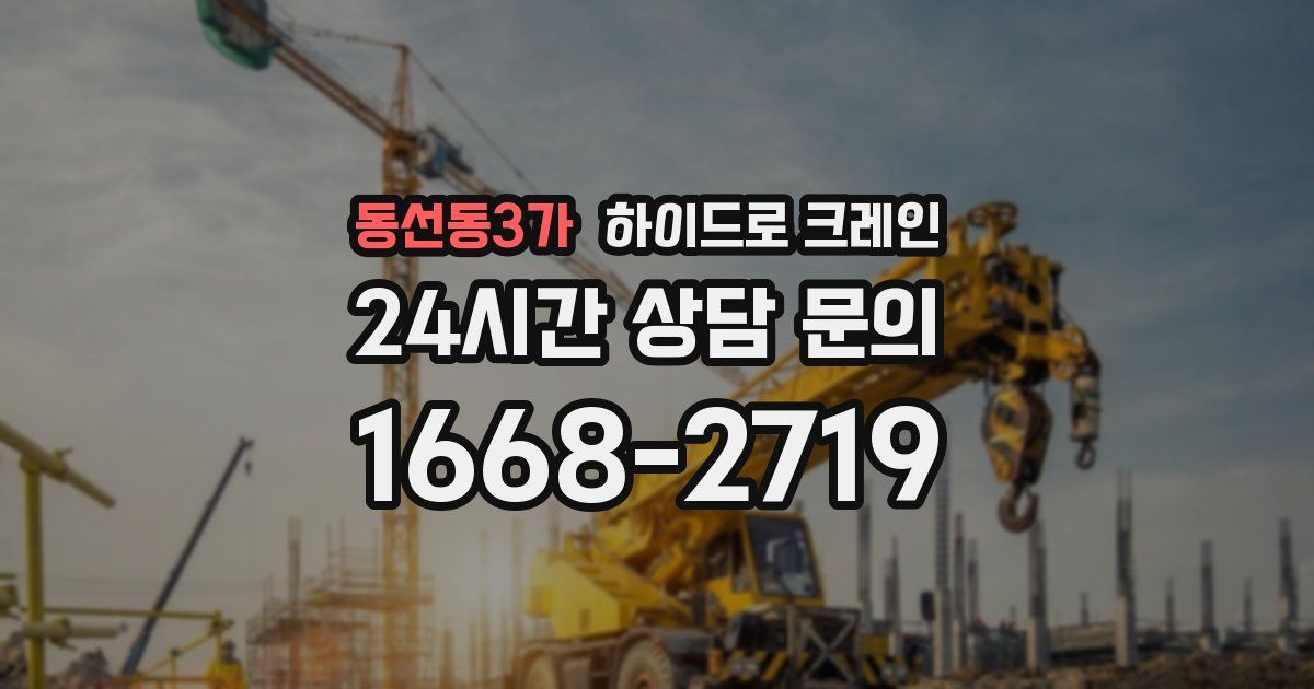 동선동3가 하이드로 크레인