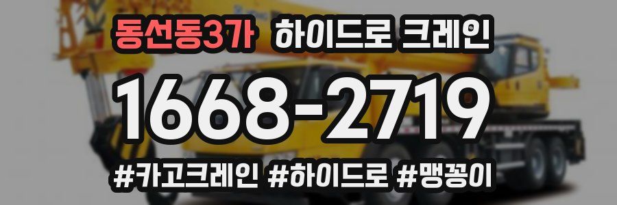 동선동3가 하이드로 크레인