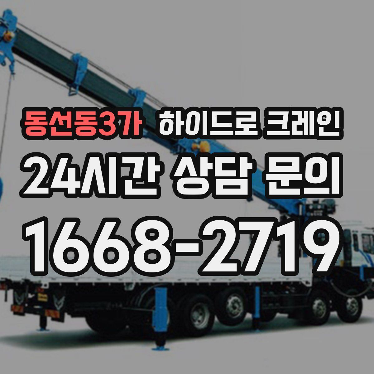 동선동3가 하이드로 크레인