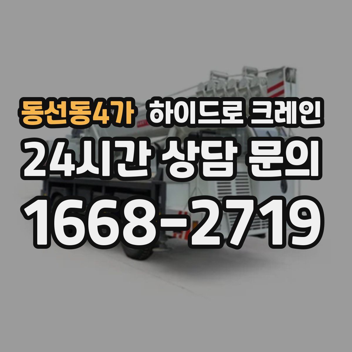 동선동4가 하이드로 크레인