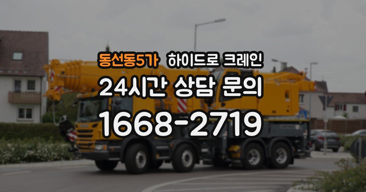 동선동5가 하이드로 크레인