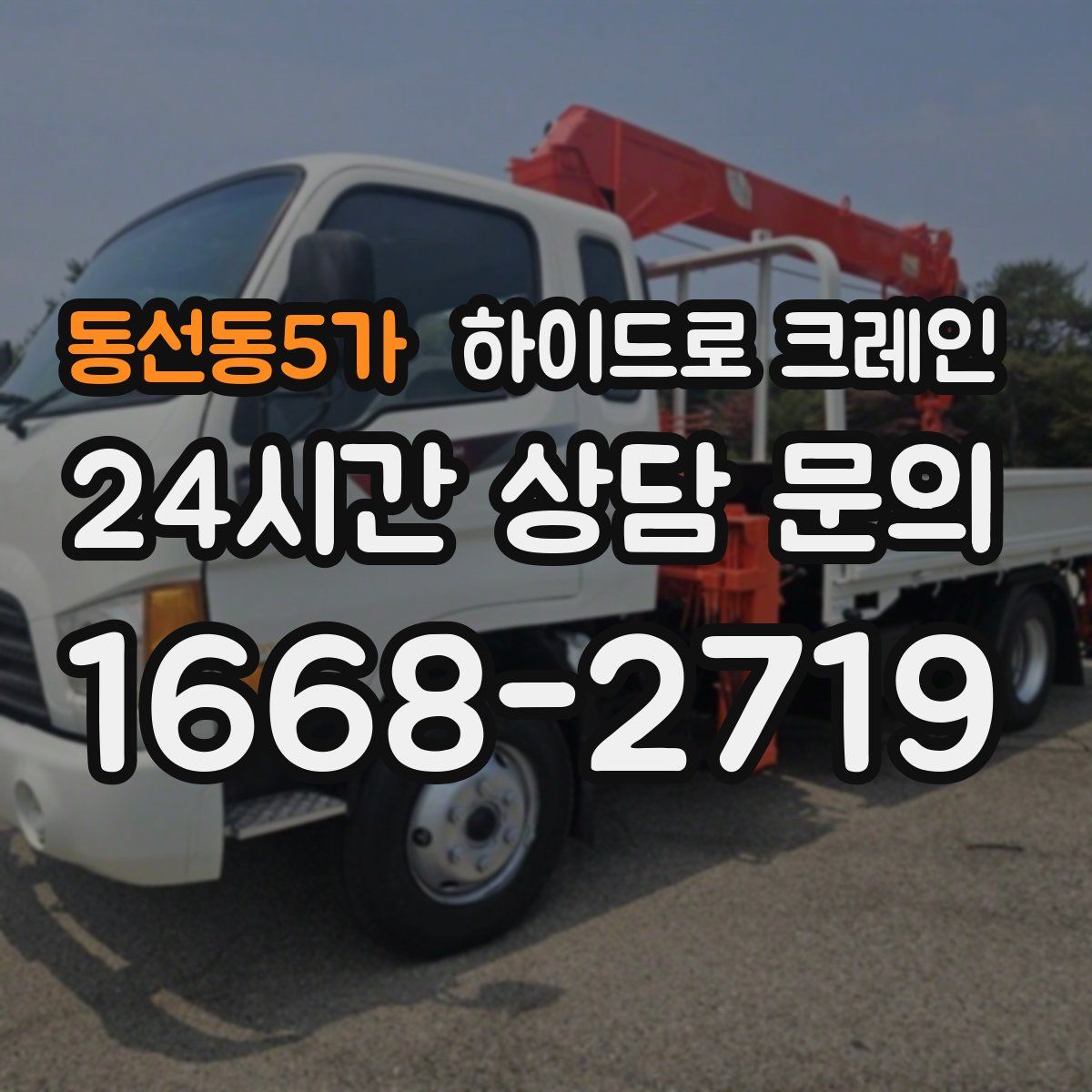 동선동5가 하이드로 크레인