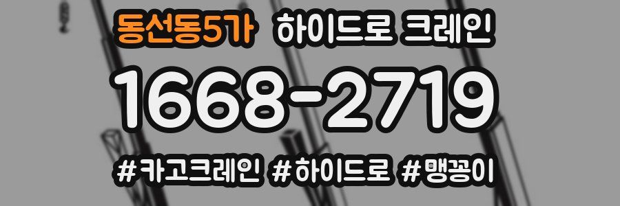 동선동5가 하이드로 크레인