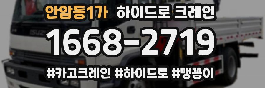 안암동1가 하이드로 크레인