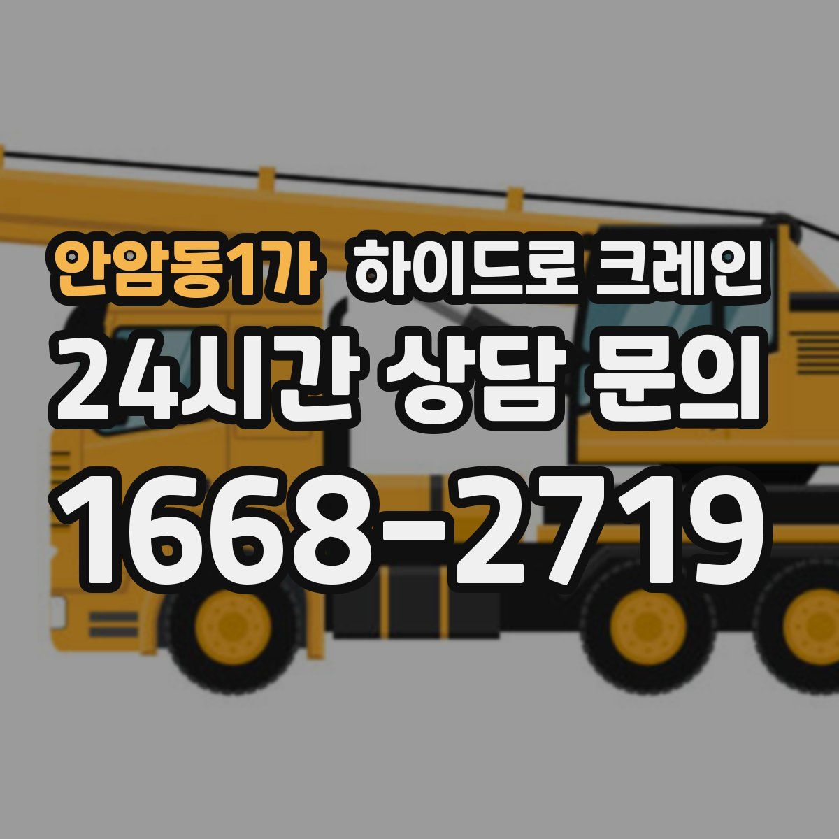 안암동1가 하이드로 크레인