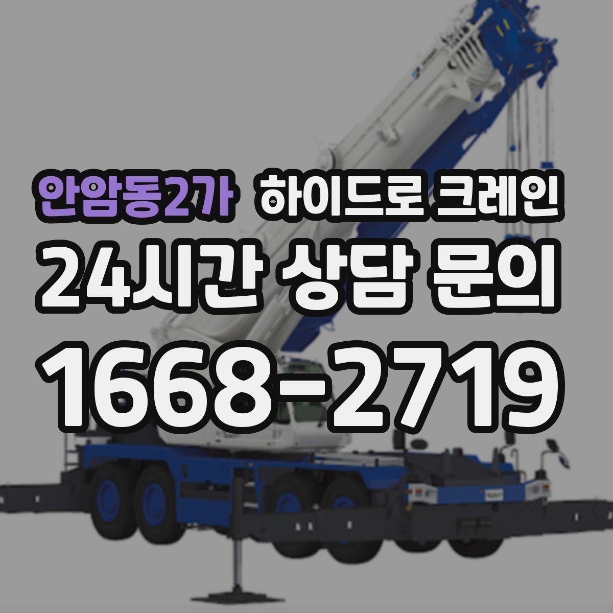 안암동2가 하이드로 크레인 구조물 설치 전 양중 계획 세우기