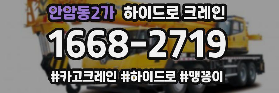 안암동2가 하이드로 크레인