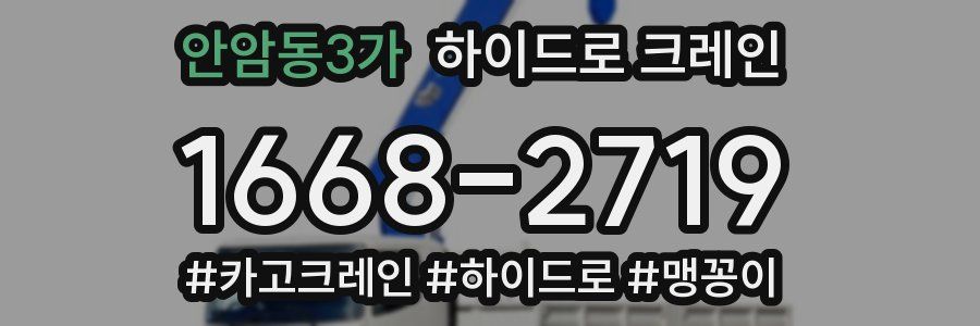 안암동3가 하이드로 크레인
