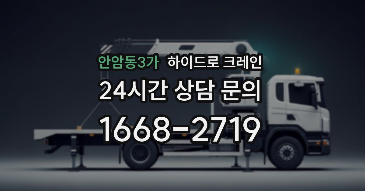 안암동3가 하이드로 크레인