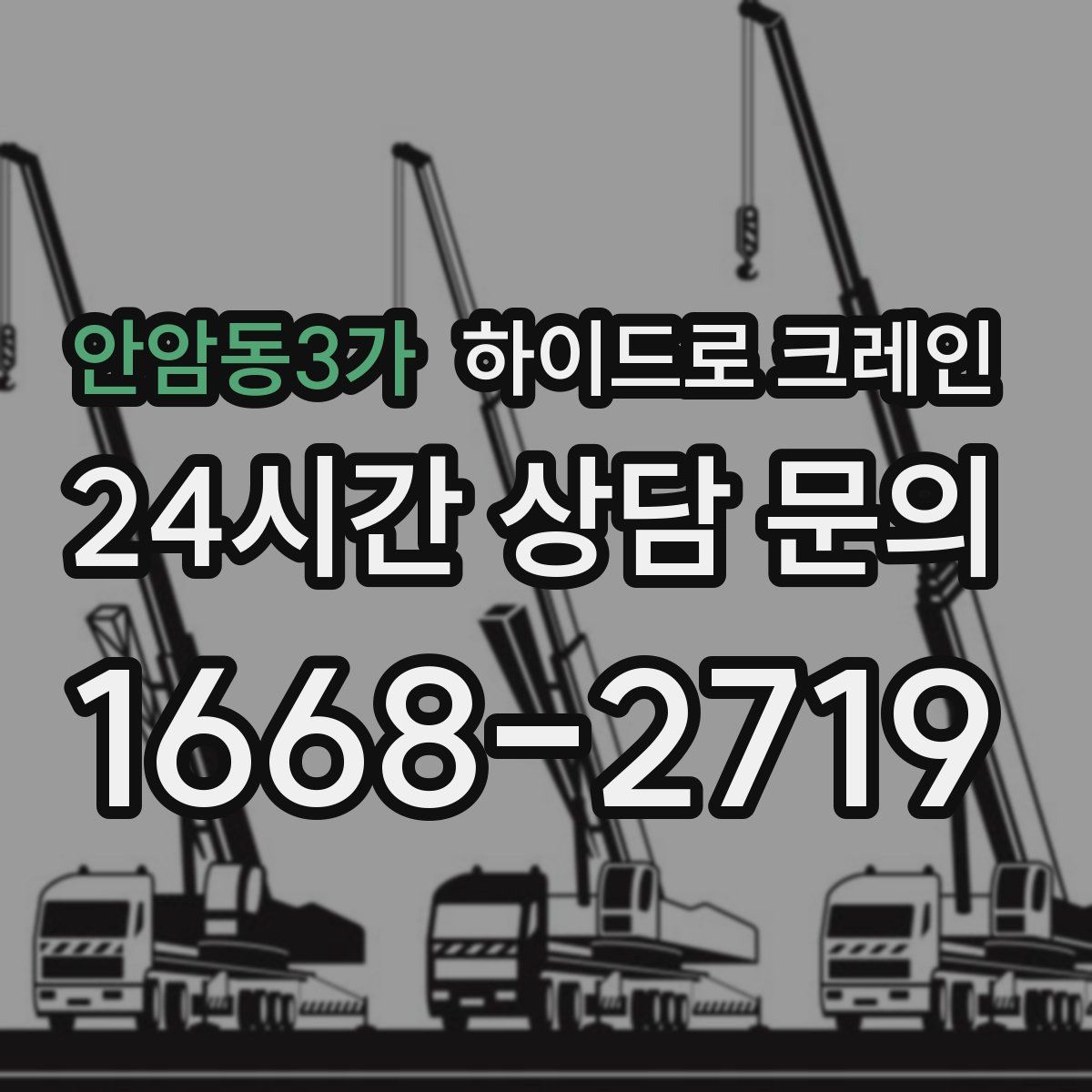 안암동3가 하이드로 크레인