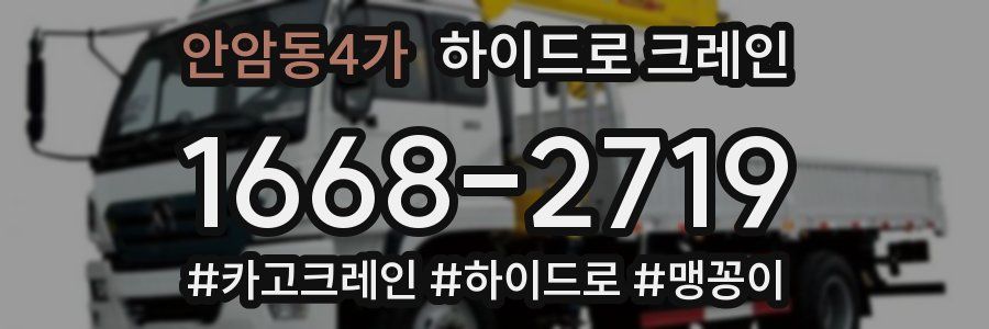 안암동4가 하이드로 크레인