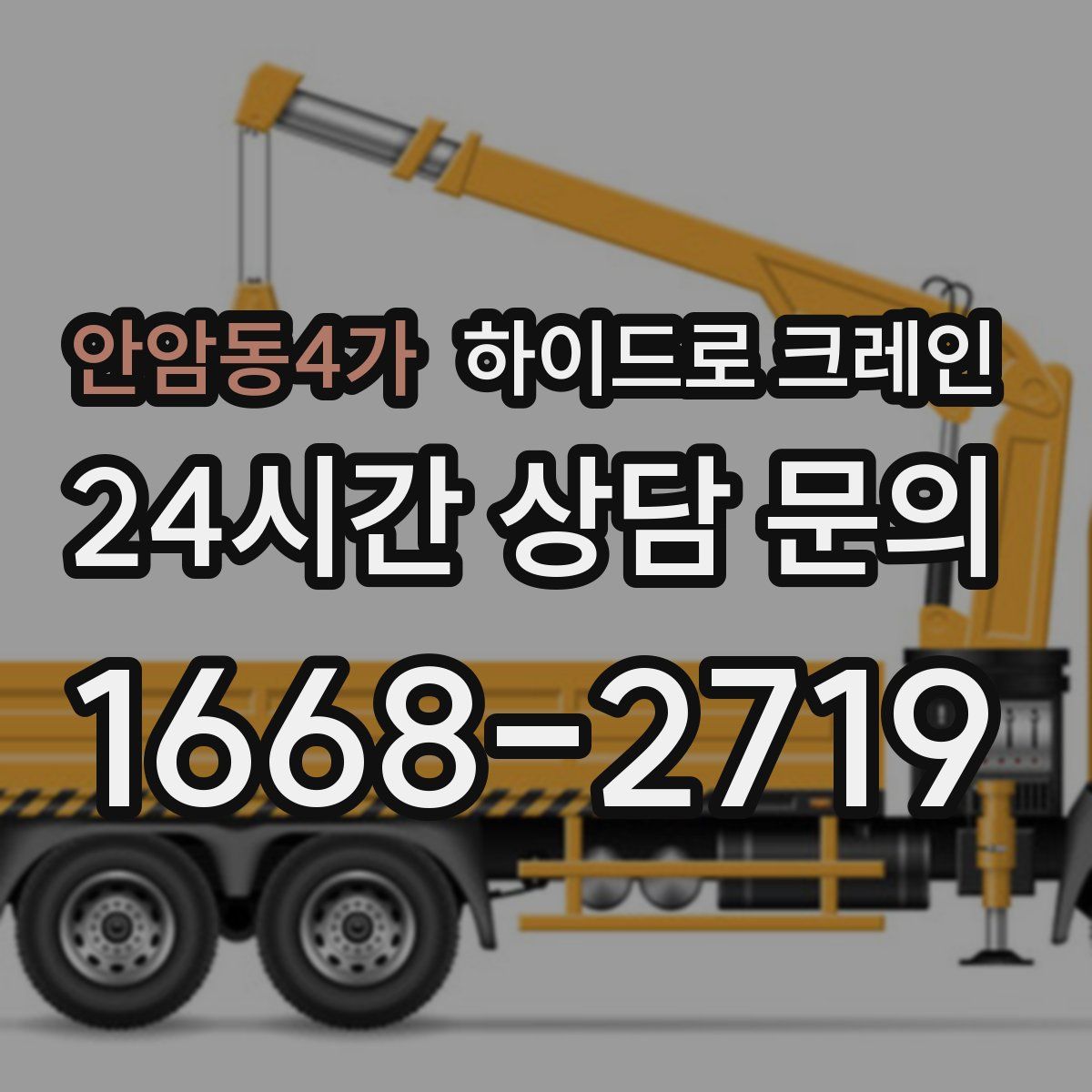 안암동4가 하이드로 크레인