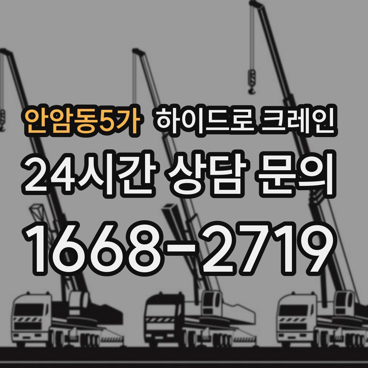 안암동5가 하이드로 크레인