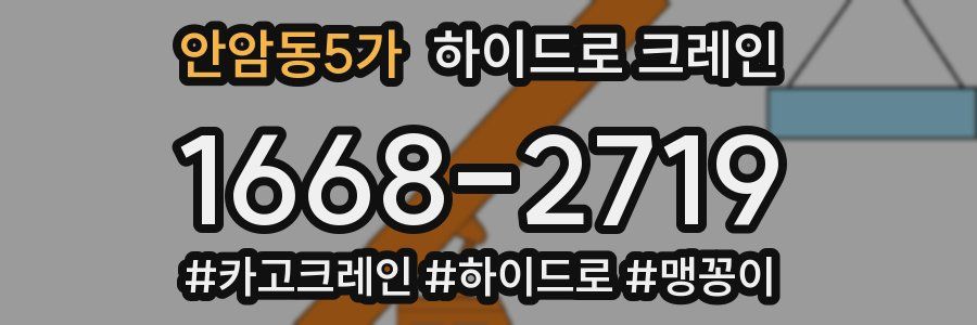 안암동5가 하이드로 크레인