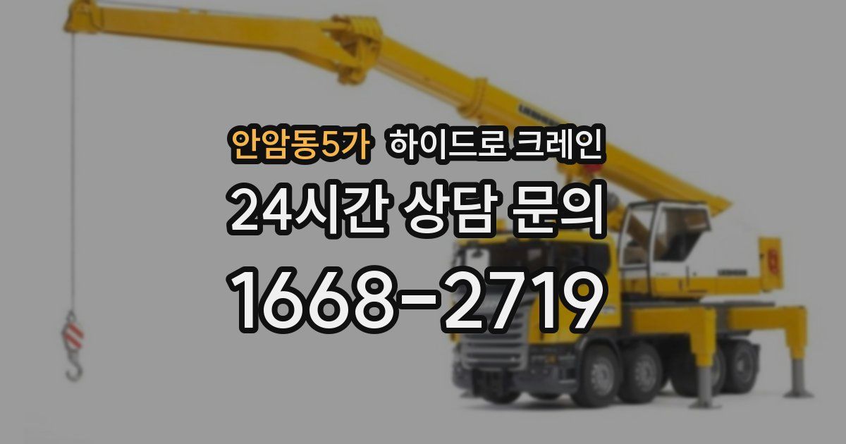 안암동5가 하이드로 크레인