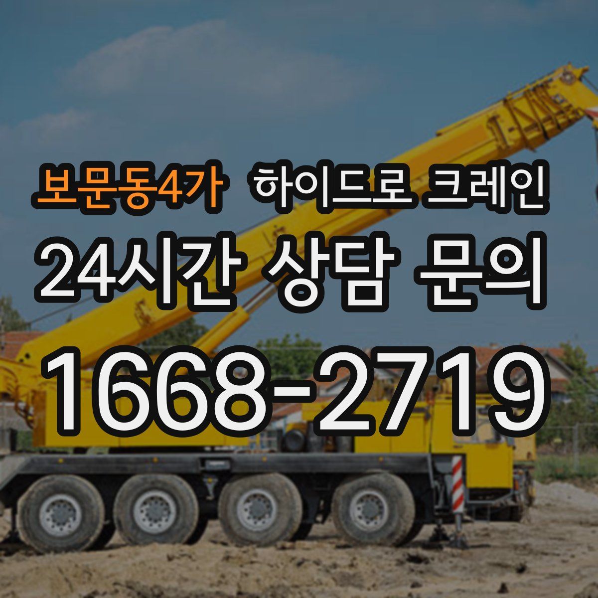 보문동4가 하이드로 크레인