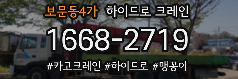 보문동4가 하이드로 크레인